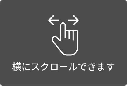 スクロールできます