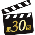 第30回