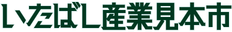 いたばし産業見本市