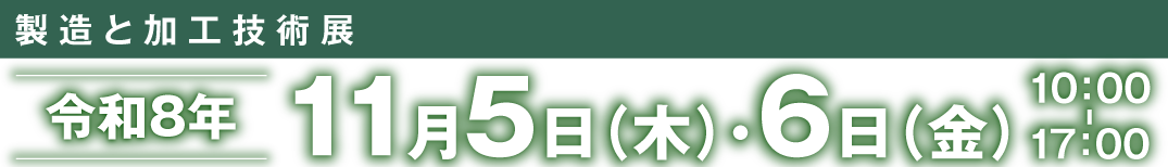 製造と加工技術展　令和8年11月5日・6日
