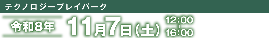 テクノロジープレイパーク　令和8年11月7日