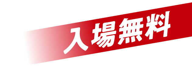 入場料無料