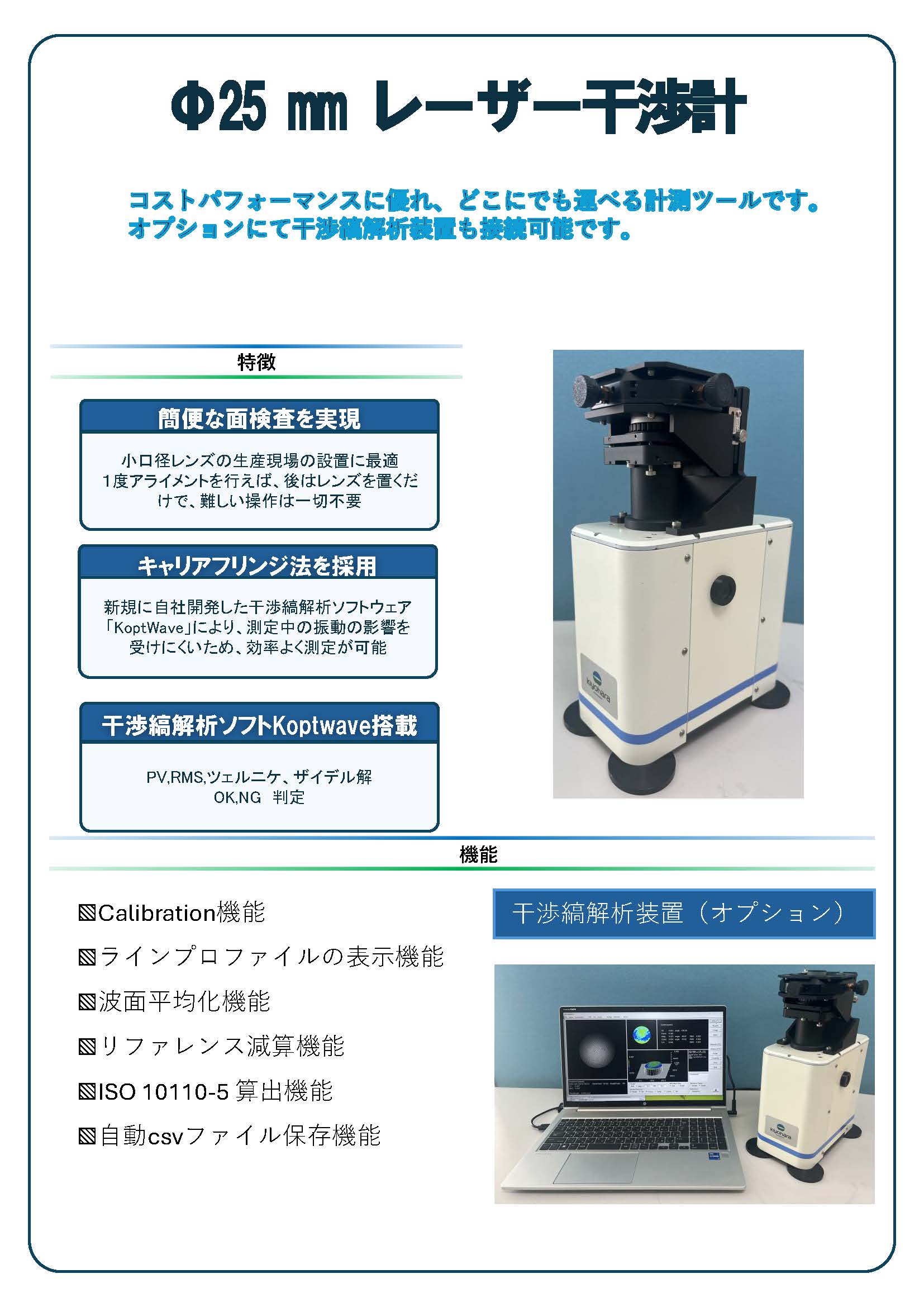 Φ25 ㎜ レーザー干渉計の紹介