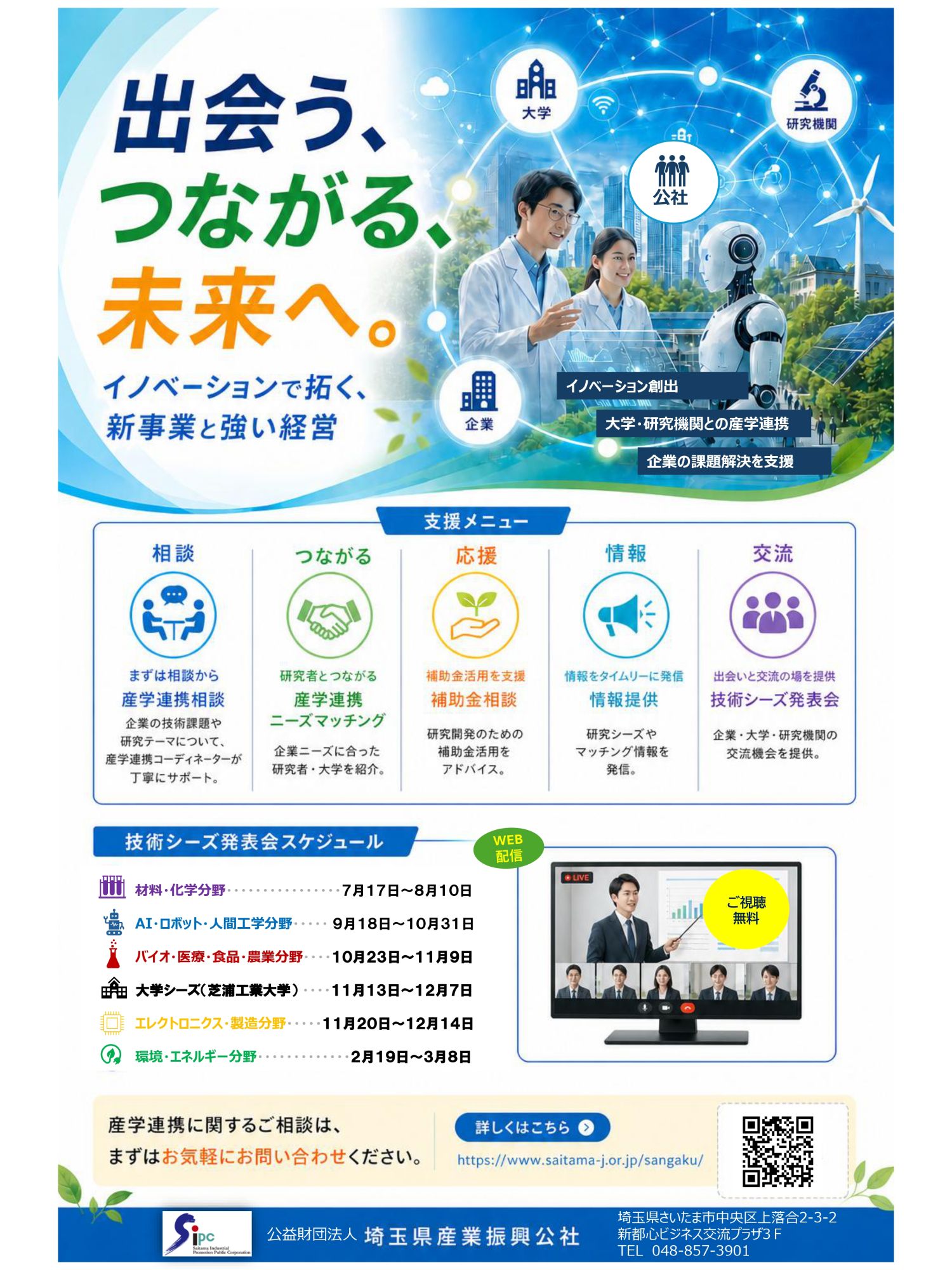 出会う、つながる、未来へ。