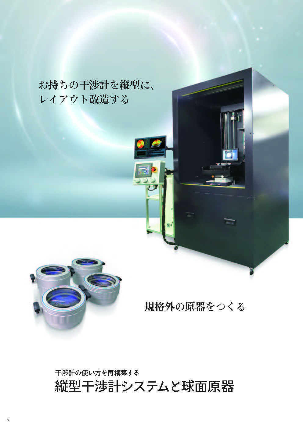 縦型干渉計システムと原器シリーズ