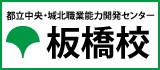 東京都立中央・城北職業能力開発センター板橋校 ロゴ