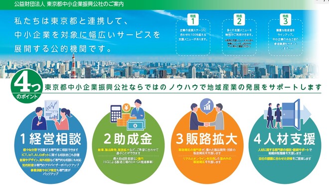 公益財団法人東京都中小企業振興公社