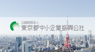 東京都中小企業振興公社のご案内