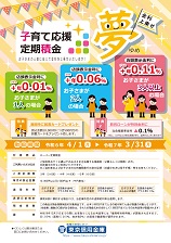 子育て応援定期積金「夢」